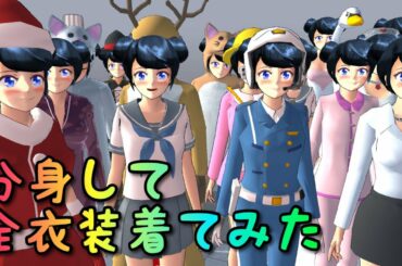 分身で全衣装を着てみた（解説動画）「サクラスクールシミュレーター」