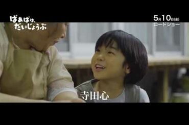 【映画 予告編】ばあばは、だいじょうぶ