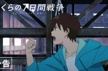 映画『ぼくらの7日間戦争』予告【12月13日(金)公開】