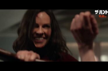 映画『ザ・ハント』ロング予告＜10月30日(金)日本公開＞