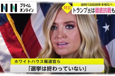 バイデン氏 政権移行着々と　コロナ対策で初会合も