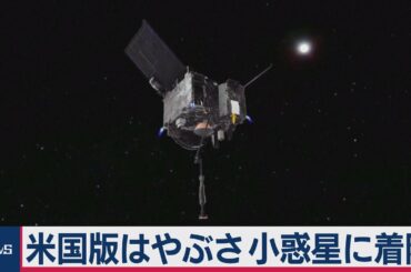 “米国版はやぶさ”小惑星に着陸（2020年10月21日）