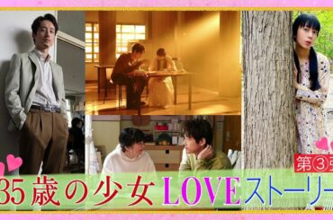 【胸キュン❤︎プレイバック第③弾】～“妄想キッス&旅立ち”編～主演・柴咲コウ×脚本・遊川和彦！「35歳の少女」 毎週土曜よる10時