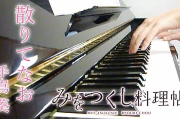 散りてなお：手嶌葵（映画「みをつくし料理帖」主題歌）フルバージョン【ピアノ・ソロ】