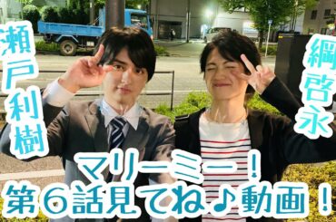 ドラマL「マリーミー！」第6話見逃し配信見てね♪動画！！