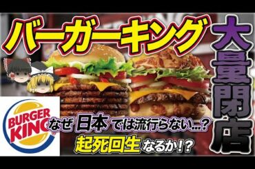 【ゆっくり解説】"バーガーキング"の大量閉店が加速！？ライバル企業"マクドナルド"との決定的に違いとは...