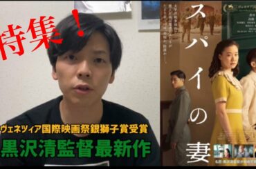 【祝ヴェネツィア国際映画祭銀獅子賞受賞】「スパイの妻」公開記念　黒沢清監督特集！