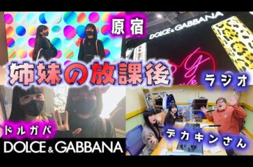 姉妹の放課後！ラジオ出演！ドルチェ＆ガッバーナの香水プレゼント？【のえのん番組＋デカキンさん】