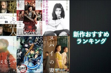 『薬の神じゃない！』『ありのままの久美子』『博士と狂人』『アイヌモシリ』『アウェイデイズ』『劇場版「鬼滅の刃」無限列車編』などを語る（2020年10月16日〜）【劇場公開新作映画おすすめランキング】
