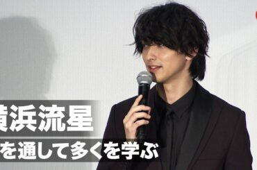 横浜流星、役を通して学ぶことがたくさんあった　映画『きみの瞳が問いかけている』公開記念舞台あいさつ