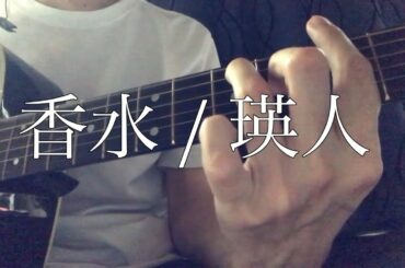 ドルチェ&ガッバーナの 香水 / 瑛人 弾き語り guitar