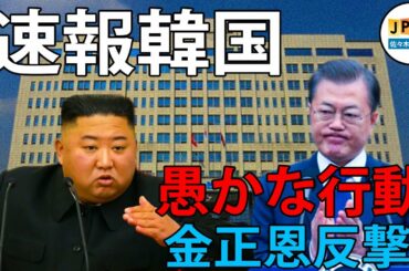 緊急情報 韓国...文在寅(ムン・ジェイン)は愚か南北鉄道を再開したい、朝鮮半島の非核化を進めるために韓国経済支援。| 韓国の反応 | 日韓関係 | 海外の反応 | 韓国経済