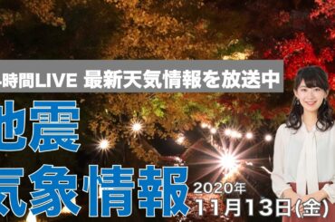 【LIVE】 最新地震・気象情報　ウェザーニュースLiVE　2020年11月13日(金)
