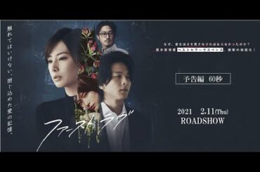 映画『ファーストラヴ』予告編（60秒）【2021年2月11日(木祝)公開】
