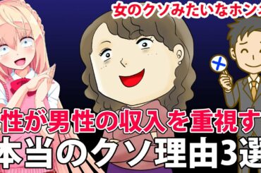 【クソ過ぎ】女性が男性に高年収を求める本当の理由3選