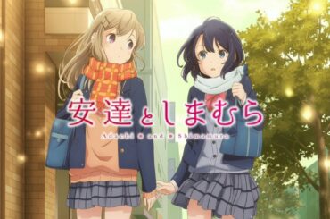 安達としまむらop「君に会えた日」