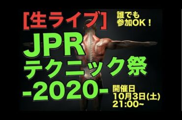 【治療実況ライブ】JPRテクニック祭 〜腰痛で悩む患者を救える『60秒 筋膜治療テクニック』とは？〜