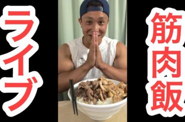 タンパク質たっぷり丼を食べる。