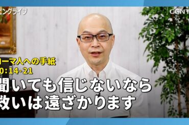 [リビングライフ/2020.08.16]聞いても信じないなら救いは遠ざかります(ローマ人への手紙10:14-21)｜本間尊広牧師