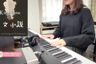 【KingGnu】三文小説 [ピアノ] cover 弾いてみた 【35歳の少女 主題歌】高音質