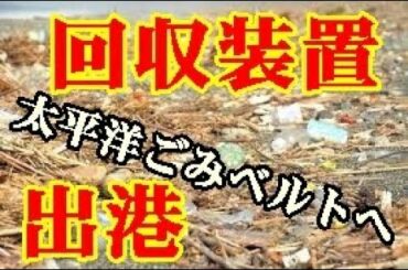 プラスチックごみ問題、広がる海洋汚染の危機
