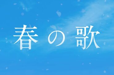 藤原さくら「春の歌」(映画「3月のライオン」後編主題歌) 藤原さくら「春の歌」(映画「3月のライオン」後編主題歌)