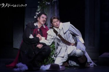 【シラノ・ド・ベルジュラック】舞台映像が到着!