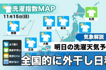 明日15日(日)の洗濯天気予報　全国的に外干し日和