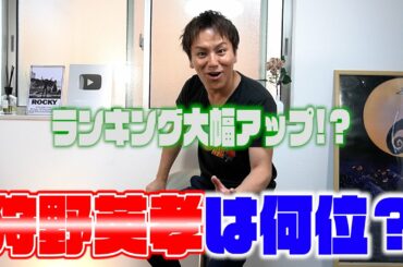 好きな芸人ランキング　狩野英孝って何位なの?　驚きの結末が!?