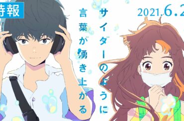 映画『サイダーのように言葉が湧き上がる』特報