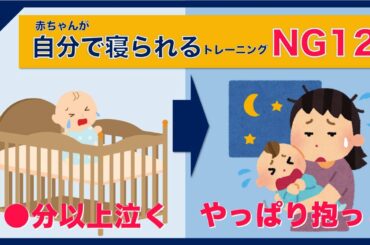 【やってはいけない】赤ちゃんにNGなねんねトレーニング12