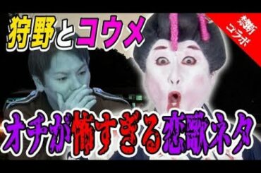 【恋愛あるある】恐怖で狩野絶句！コウメ太夫、オチが怖すぎる”恋愛”歌ネタ