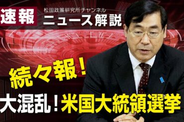 速報！ニュース解説　続々報！、大混乱！米国大統領選挙