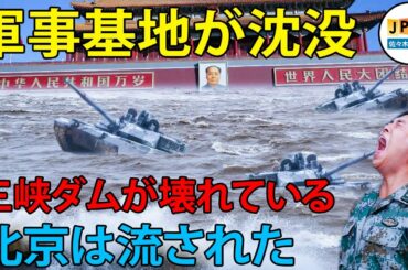 【三峡ダム11月14日】..三峡ダムの近くの地震、中国の軍事基地の地域の4分の3面積を埋め、三峡は大きな亀裂が現れ。..中国政府はメディアに会うことを拒否した