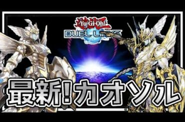 【遊戯王デュエルリンクス】強すぎて困る！最新カオスソルジャーデッキの爆誕でぃ！！【Yu-Gi-Oh! Duel Links】