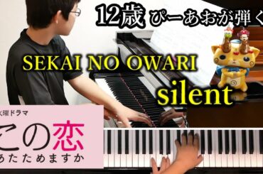 【12歳】『この恋あたためますか』主題歌/SEKAI NO OWARI「silent」/Piano/ぴーあお 【12歳】『この恋あたためますか』主題歌/SEKAI NO OWARI「silent」/Piano/ぴーあお