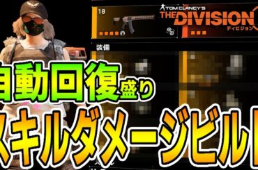 【ディビジョン2】スキルダメージビルドは自動回復を盛ることによって高難易度やソロでさらに安定して使いやすくなる！ Ver.TU10.1 TheDivision2