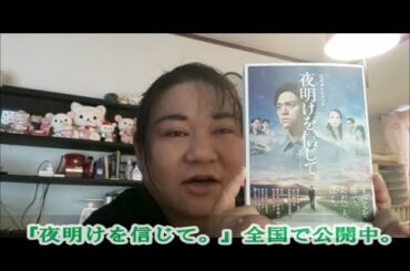 『夜明けを信じて。』全国で公開中。