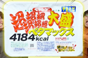 【大食い】24時間ペヤング超超超超超超大盛りペタマックス1人で早食い対決してみた！【4184kcal】