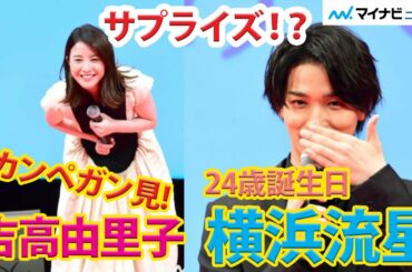 横浜流星、24歳誕生日サプライズも「見えちゃった!」吉高由里子がカンペガン見!? 映画『きみの瞳が問いかけている』リモート完成報告イベント