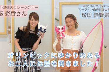 オリンピックにゆかりのあるお二人にお話を聞きました! オリンピックにゆかりのあるお二人にお話を聞きました!
