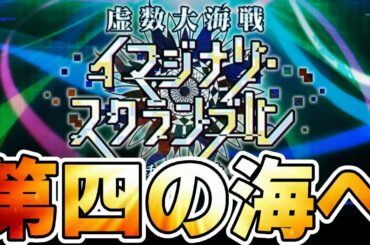 【FGO】4日目！虚数大海戦イマジナリ･スクランブル 攻略！【Fate/Grand Order】