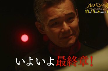 木曜劇場「ルパンの娘」6話60秒PRスポット