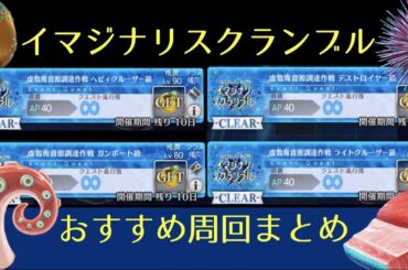 【FGO】イマジナリスクランブル低レア3ターン周回動画まとめ｜虚数大海戦ノーチラスイベント