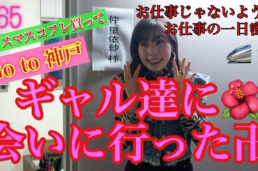 Goto神戸🚄ギャル達にお呼ばれしたから会いに行った卍🌺✨クリスマスコフレとか初めて買ったし張り切りMAXお母さん🎄🙏