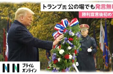 トランプ氏、公の場でも発言なし　勝利宣言後初めて