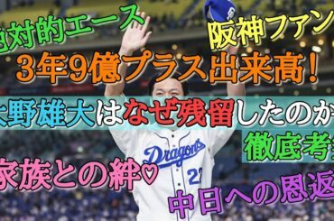 【中日ドラゴンズ】大野雄大はなぜ残留したのか？考察！