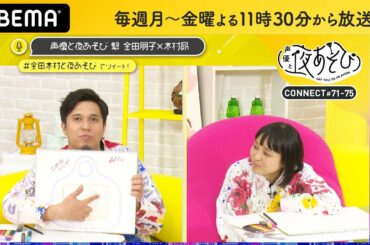 木村昴の創作意欲が止まらない…!? コネクトのエコバッグを作ろう！｜声優と夜あそび 繋【平日毎日：金田朋子×木村昴】#71-75ダイジェスト 毎週月曜〜金曜よる11時30分から放送から放送！