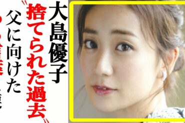 元AKB大島優子、過去が壮絶だった…消えた母,荒れた幼少期…彼女を変えた”ある転機”とは…