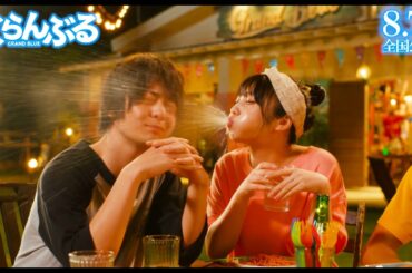 乃木坂46 与田祐希、竜星涼＆犬飼貴丈 Wイケメンに毒霧をお見舞い！　映画『ぐらんぶる』本編映像